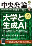 中央公論２０２４年３月号(中央公論)