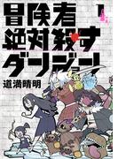 冒険者絶対殺すダンジョン 1(MFC)