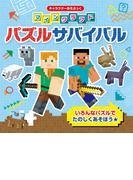 キャラクターあそぶっく　マインクラフト　パズルサバイバル