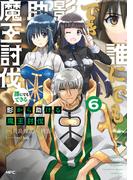 誰にでもできる影から助ける魔王討伐　６(MFC)