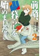 前略、山暮らしを始めました。　２(MFC)