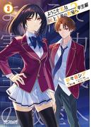 ようこそ実力至上主義の教室へ　２年生編　３(MFコミックス アライブシリーズ)