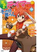 出遅れテイマーのその日暮らし　10(MFC)