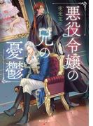 悪役令嬢の兄の憂鬱(角川文庫)