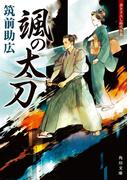 颯の太刀(角川文庫)