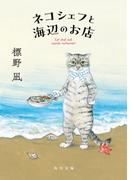 ネコシェフと海辺のお店