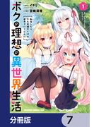 ボクの理想の異世界生活　転生したらケモ耳娘だらけの世界でハーレムに【分冊版】　7(ドラゴンコミックスエイジ)