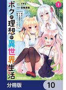 ボクの理想の異世界生活　転生したらケモ耳娘だらけの世界でハーレムに【分冊版】　10(ドラゴンコミックスエイジ)