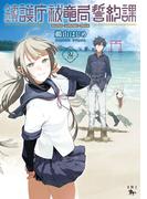 鎮護庁祓竜局誓約課 ２(青騎士コミックス)