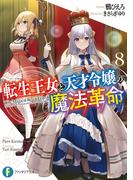 転生王女と天才令嬢の魔法革命８(富士見ファンタジア文庫)