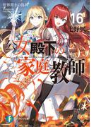 公女殿下の家庭教師16　世界欺きの偽神(富士見ファンタジア文庫)