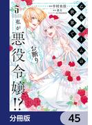 乙女ゲームの世界で私が悪役令嬢!? そんなのお断りです!【分冊版】　45(ＦＬＯＳ　ＣＯＭＩＣ)