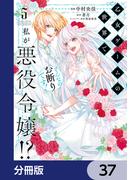 乙女ゲームの世界で私が悪役令嬢!? そんなのお断りです!【分冊版】　37(ＦＬＯＳ　ＣＯＭＩＣ)