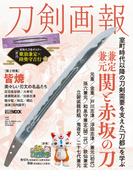 刀剣画報 兼定・兼元 関と赤坂の刀 （ホビージャパンＭＯＯＫ 歴史探訪MOOKシリーズ）