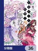 【36-40セット】乙女ゲームの世界で私が悪役令嬢!? そんなのお断りです!【分冊版】(ＦＬＯＳ　ＣＯＭＩＣ)