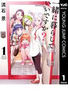 【全1-8セット】一緒に暮らしていいですか？(ヤングジャンプコミックスDIGITAL)