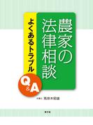 農家の法律相談