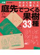 大判　庭先でつくる果樹33種