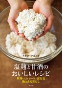 塩麹と甘酒のおいしいレシピ