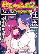 彼女が女風に通うワケ～現役セラピストが語る女性用風俗の真実～ 【せらびぃ連載版】（3）(コミックエッセイ　せらびぃ)