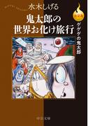 決定版　ゲゲゲの鬼太郎　鬼太郎の世界お化け旅行(中公文庫)