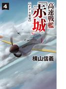 高速戦艦「赤城」４　グアム要塞(C★NOVELS)