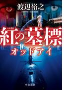 紅の墓標　オッドアイ(中公文庫)