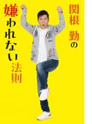 関根勤の嫌われない法則