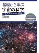 基礎から学ぶ宇宙の科学　現代天文学への招待