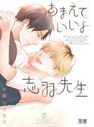 あまえていいよ志羽先生【電子限定おまけ付き】　１巻(花音コミックス)