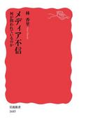 メディア不信　何が問われているのか(岩波新書)