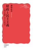 財政と民主主義　人間が信頼し合える社会へ(岩波新書)
