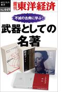 武器としての名著―週刊東洋経済ｅビジネス新書Ｎo.449(週刊東洋経済ｅビジネス新書)