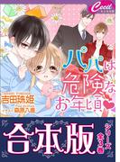 【合本版】パパは危険なお年頃（全３巻）(セシル文庫)