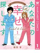 あなたの幸せ探します ～Camel ＆ Lion～ 1(マーガレットコミックスDIGITAL)