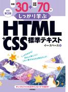 改訂第3版 例題30＋演習問題70でしっかり学ぶ HTML＋CSS標準テキスト