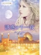 誘惑の千一夜【ハーレクイン文庫版】(ハーレクイン文庫)