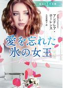 愛を忘れた氷の女王【ハーレクイン文庫版】(ハーレクイン文庫)