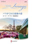 パリがくれた最後の恋【ハーレクイン・イマージュ版】(ハーレクイン・イマージュ)