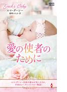 愛の使者のために【ハーレクイン・プレゼンツ作家シリーズ別冊版】(ハーレクイン・プレゼンツ作家シリーズ別冊)