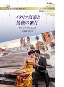 イタリア富豪と最後の蜜月(ハーレクイン・ロマンス)