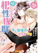 “遅漏の彼”と“名器の彼女”が出会ったら相性抜群でした!?～極上御曹司ととろ甘蜜愛～【SS付】(ヴァニラ文庫)