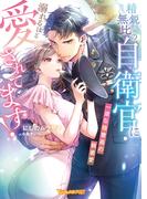 精鋭無比の自衛官に溺れるほど愛されてます！～一途な陸曹長の執着愛～【SS付】(ヴァニラ文庫)