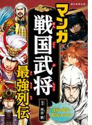 マンガ戦国武将最強列伝