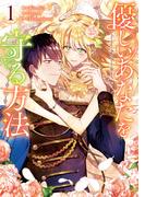 【全1-3セット】優しいあなたを守る方法