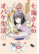 【全1-3セット】七海さんのオバケ生活(HONKOWAコミックス)