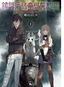 【全1-3セット】鎮護庁祓竜局誓約課(青騎士コミックス)