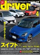 driver(ドライバー) 2024年 4月号