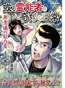 或る霊能者の奇妙な日常　無意識の能力者(ダイトコミックス)