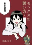 セックスの誘い方7巻最低品質編